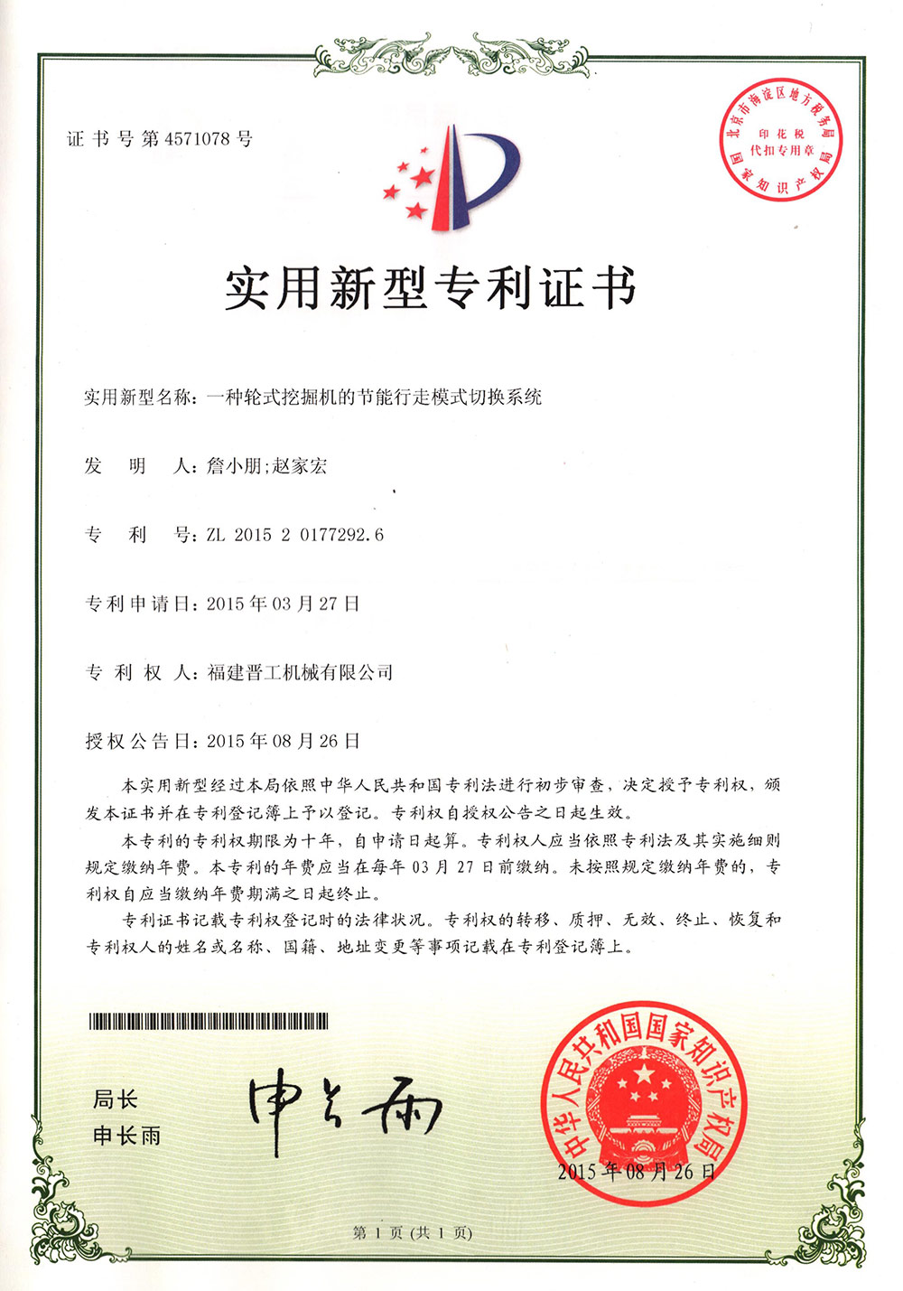 20150826-一種輪式挖掘機的節能行走模式切換系統